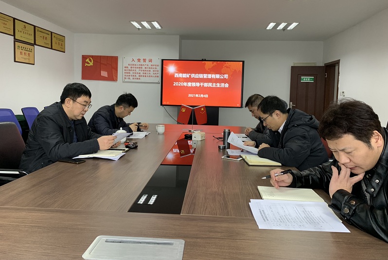 1612516994712093.jpg 供應(yīng)鏈2020年度民主生活會(huì).JPG