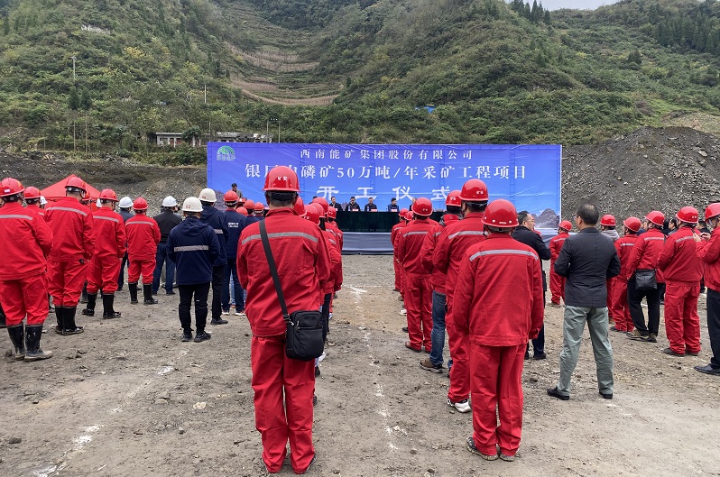 1632727430196691.jpg 銀廠溝磷礦山開工儀式.jpg