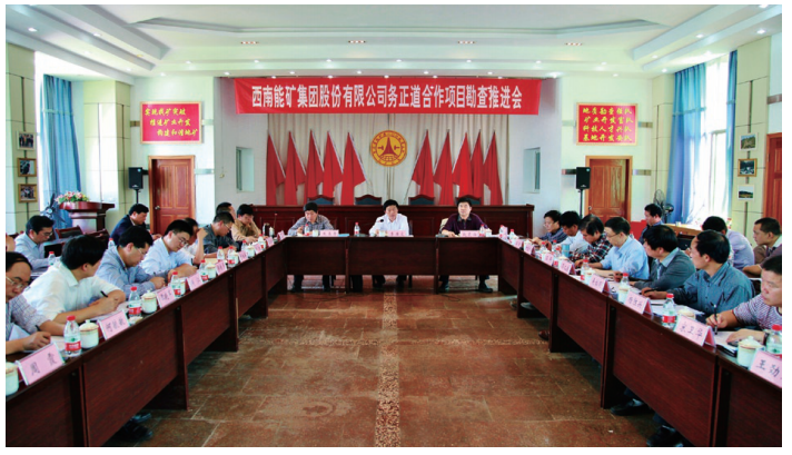 西南能礦集團(tuán)召開務(wù)正道地去鋁土礦合作勘查項(xiàng)目推進(jìn)會(huì)。.png