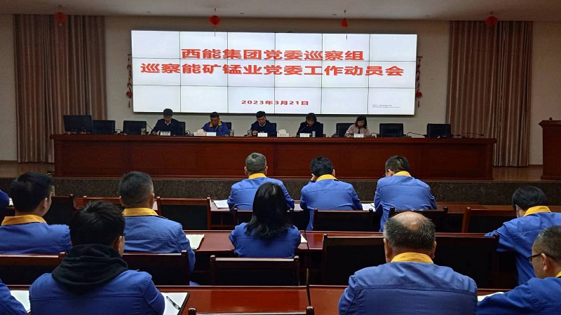 1705054120476938.jpg 巡察能礦錳業(yè)黨委工作動(dòng)員會.jpg