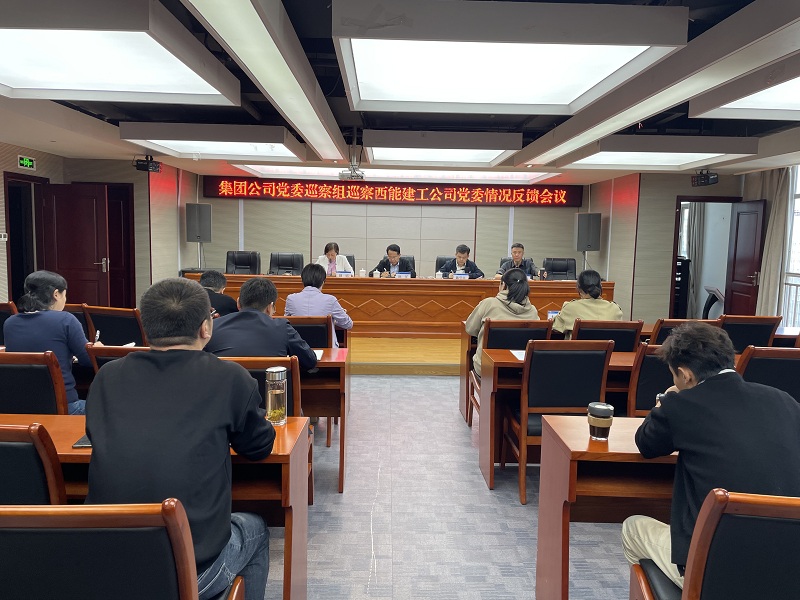 1705054165188636.jpg 巡察西能建工黨委情況反饋會(二).jpg