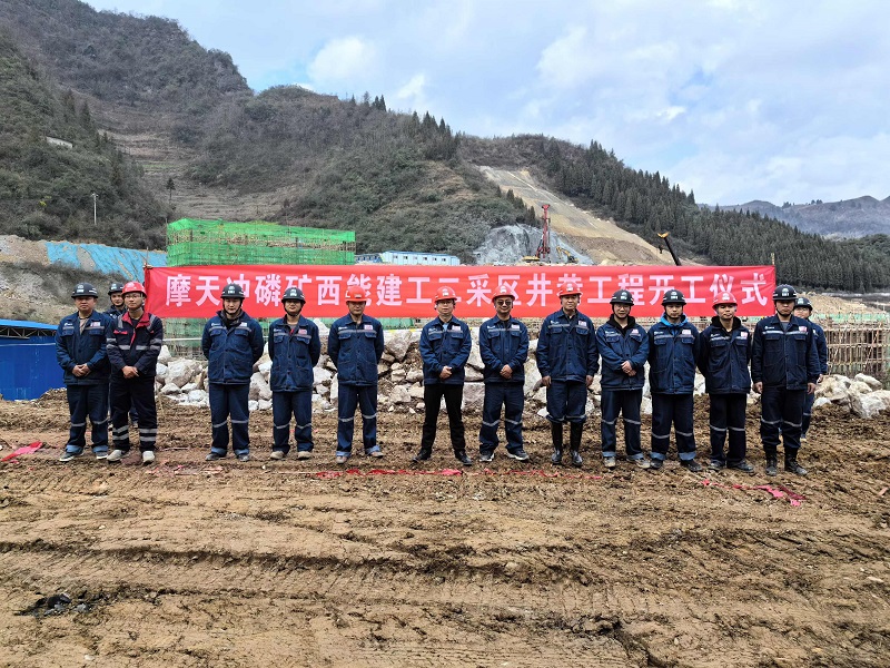 1734667003708061.jpg 摩天沖磷礦二采區(qū)井巷工程開工.jpg